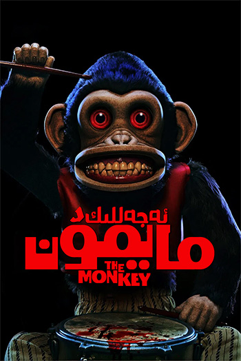 ئەجەللىك مايمۇن