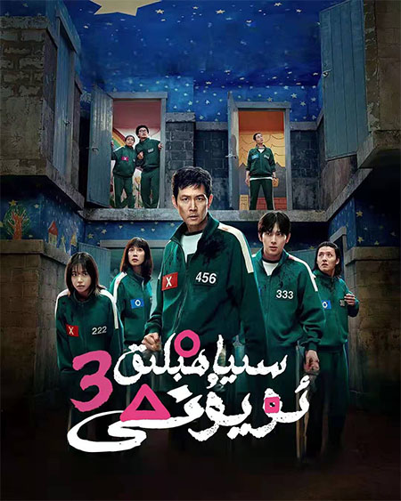 سىياھبېلىق ئويۇنى 3-بۆلۈم