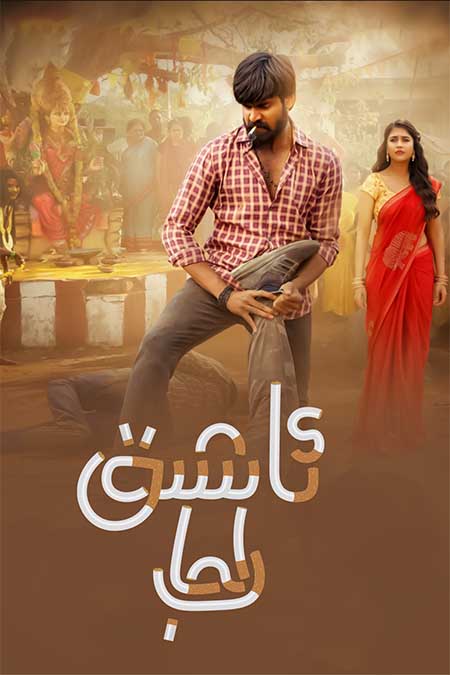 ئاشىق راجا
