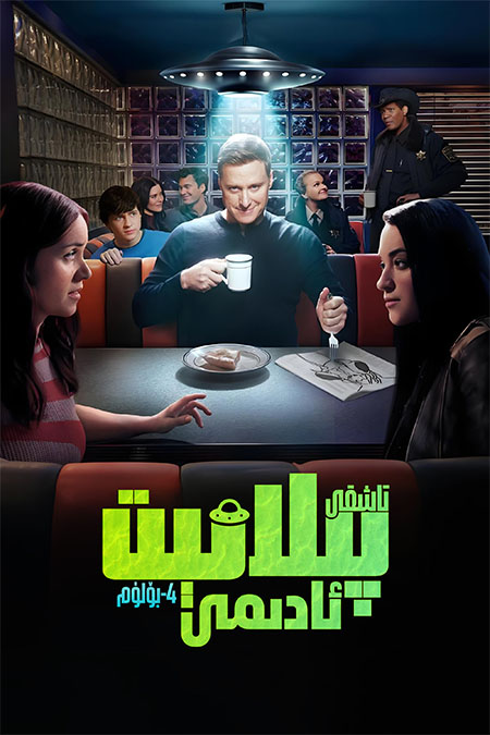 تاشقى پىلانېت ئادىمى 4-بۆلۈم